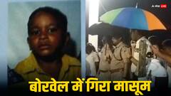 रीवा में बड़ा हादसा, बोरवेल में गिरा छह साल का मासूम, 60 फीट गहरे गड्ढे में फंसा