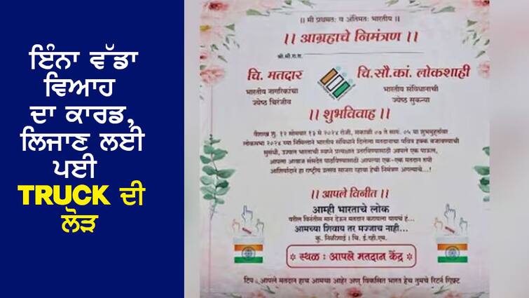 Viral News: Such a big wedding card, a truck was needed to carry it, such a thing was written, I was surprised to read it... Viral News: ਵਿਆਹ ਦਾ ਇੰਨਾ ਵੱਡਾ ਕਾਰਡ, ਲਿਜਾਣ ਲਈ ਪੈ ਗਈ ਟਰੱਕ ਦੀ ਲੋੜ, ਲਿਖੀ ਸੀ ਅਜਿਹੀ ਗੱਲ, ਪੜ੍ਹ ਕੇ ਹੈਰਾਨ…