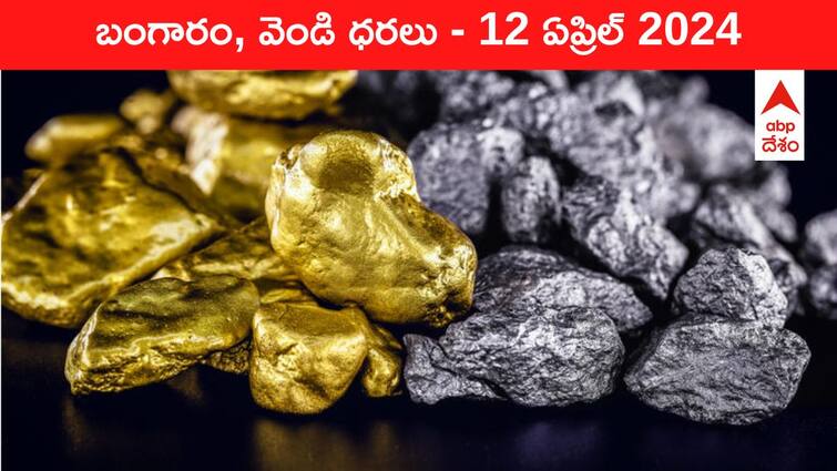 Gold Silver Prices Today 12 April 2024 know rates in your city Telangana Hyderabad Andhra Pradesh Amaravati Gold-Silver Prices Today: చెమటలు పట్టిస్తున్న గోల్డ్‌ - తెలుగు రాష్ట్రాల్లో ఈ రోజు బంగారం, వెండి ధరలు ఇవి