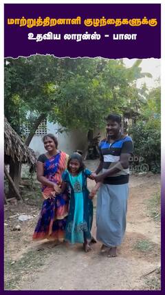 மாற்றுத்திறனாளி குழந்தைகளுக்கு உதவிய லாரன்ஸ் - பாலா