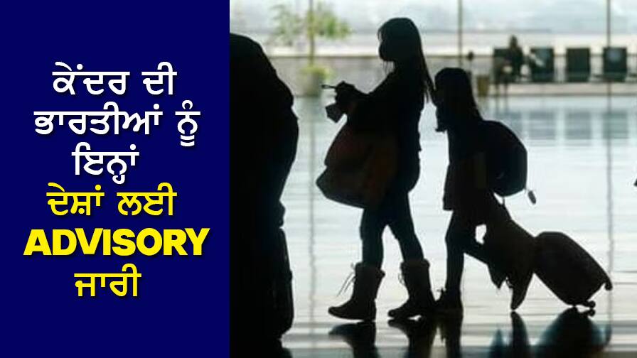 Travel Advisory: 'ਇਨ੍ਹਾਂ ਦੋ ਦੇਸ਼ਾਂ ਦੀ ਯਾਤਰਾ ਤੋਂ ਬਚਣ ਭਾਰਤੀ', ਕੇਂਦਰ ਨੇ ਐਡਵਾਇਜ਼ਰੀ ਕੀਤੀ ਜਾਰੀ Travel Advisory: 'Indians should avoid traveling to these two countries', the Center issued an advisory Travel Advisory: 'ਇਨ੍ਹਾਂ ਦੋ ਦੇਸ਼ਾਂ ਦੀ ਯਾਤਰਾ ਤੋਂ ਬਚਣ ਭਾਰਤੀ', ਕੇਂਦਰ ਨੇ ਐਡਵਾਇਜ਼ਰੀ ਕੀਤੀ ਜਾਰੀ