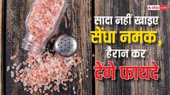 Sendha Namak Ke Fayde सेंधा नमक के इतने फायदे कि गिन नहीं पाएंगे, व्रत में ही नहीं सामान्य दिनों में भी करें इस्तेमाल