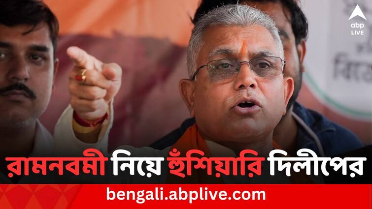 BJP leader Dilip Ghosh Warns West Bengal police before Ram Navami Procession Dilip Ghosh: রামনবমীর শোভাযাত্রায় বিনা কারণে ঝামেলা করবেন না,