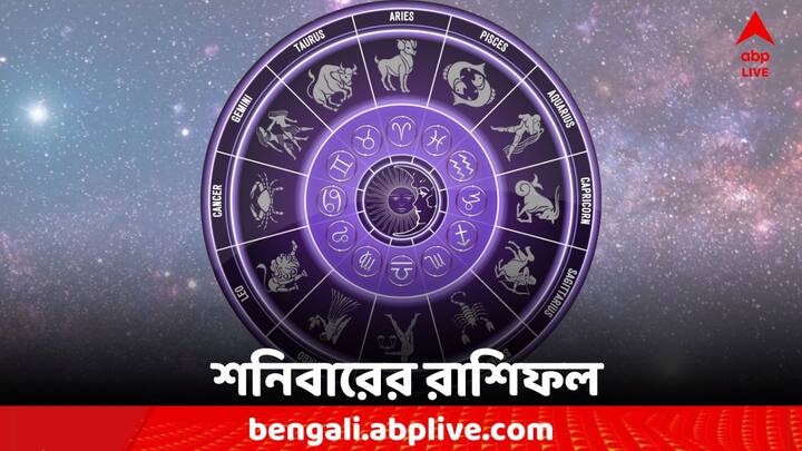 Horoscope Today: এক ঝলকে দেখে নেওয়া যাক কী বলছে আপনার রাশিফল (Astrology)। 