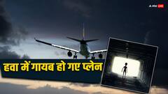 क्रैश हुए या एलियन ले गए... वो हवाई जहाज जो उड़े ज़रूर, लेकिन लैंड नहीं हुए