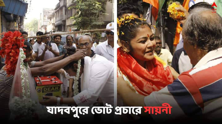 Saayoni Vote Campaign:  ভোটের মুখে জোরকদমে প্রচারে যাদবপুরের তৃণমূল প্রার্থী সায়নী ঘোষ। আজ গেলেন ১০৪ নং ওয়ার্ডে..