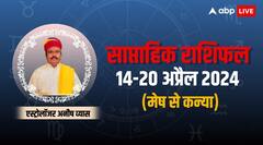मेष से कन्या राशि के लिए कैसा रहेगा 14-20 अप्रैल का समय, ज्योतिष से जानिए साप्ताहिक राशिफल