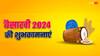 Happy Baisakhi 2024 Wishes: बैसाखी के पावन अवसर पर अपनों को भेजे इस पर्व की लख-लख बधाईयां