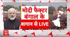 Loksabha Election 2024: पश्चिम बंगाल की जनता में दिल में PM Modi या Mamata Banerjee ? | ABP News
