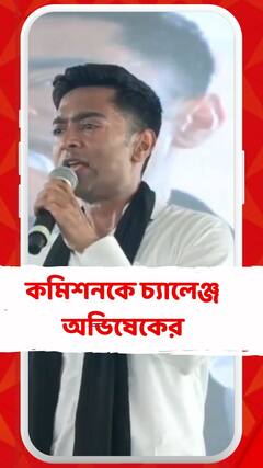 'নির্বাচন কমিশন সরকারের বিরুদ্ধে এফআইআর করলে করুক', চ্যালেঞ্জ অভিষেকের