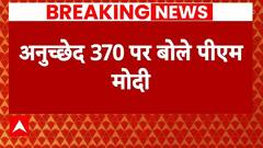 PM Modi In Jammu Kashmir: Article 370 पर बोले पीएम मोदी | ABP News