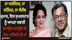 Hema Malini: ਨਾ ਧਰਮਿੰਦਰ, ਨਾ ਜਤਿੰਦਰ, ਨਾ ਸੰਜੀਵ ਕੁਮਾਰ, ਇਸ ਸੁਪਰਸਟਾਰ ਨੂੰ ਆਪਣਾ ਜਵਾਈ ਬਣਾਉਣਾ ਚਾਹੁੰਦੀ ਸੀ ਹੇਮਾ ਮਾਲਿਨੀ ਦੀ ਮਾਂ