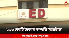 নিয়োগ দুর্নীতি মামলায় ২৩০ কোটি টাকার সম্পত্তি 'অ্যাটাচ' ইডির!