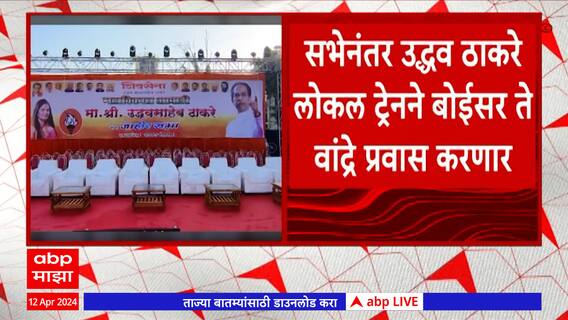Uddhav Thackeray Boisar : बोईसर येथील सभेनंतर उद्धव ठाकरे लोकल ट्रेनने बोईसर ते वांद्रे प्रवास करणार