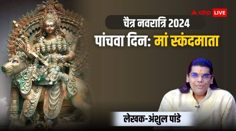 Chaitra Navratri 2024 Day 5th April 13 Devi Skandamata Puja Vidhi Bhog Mantra importance as per shastrarth Chaitra Navratri 2024 Day 5: चैत्र नवरात्रि के पांचवे दिन देवी स्कंदमाता की पूजा, जानिए मंत्र, स्वरूप और महत्व