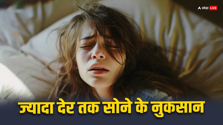 Oversleeping Side Effects: अगर आपको हेल्दी रहना चाहते हैं तो 7-8 घंटे की नींद बेहद जरूरी है. लेकिन कुछ लोग 10-12 घंटे की नींद लेते हैं. हद से ज्यादा नींद भी सेहत के लिए ठीक नहीं है.