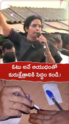 ఓటు అనే ఆయుధంతో కురుక్షేత్రానికి సిద్ధం కండి.!