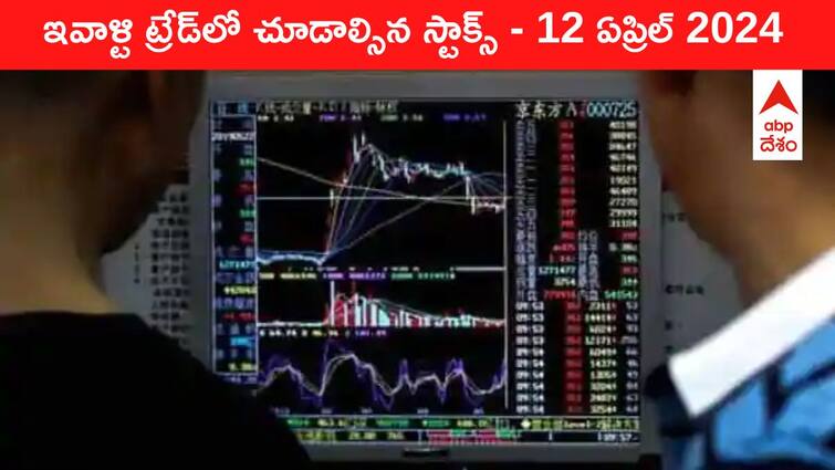 Stocks to watch today stocks in news today 12 April 2024 todays stock market todays share market Stocks To Watch Today: ఈ రోజు మార్కెట్‌ ఫోకస్‌లో ఉండే 'కీ స్టాక్స్‌' TCS, Bharti Hexacom, PVR Inox, Vodafone