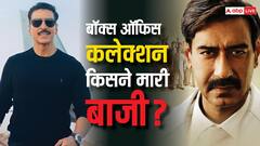 Box Office Collection: बॉक्स ऑफिस के 'मैदान' में सबकी हवा टाइट, अक्षय-अजय दोनों की फिल्में नहीं कर पाईं अच्छा कलेक्शन