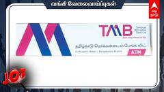 TMB Recruitment:சி.ஏ. தேர்ச்சி பெற்றவரா? பிரபல வங்கியில் வேலை - முழு விவரம்!