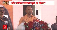 Loksabha Election: CM Yogi की हुंकार, Akhilesh Yadav का प्रहार, कौन जीतेगी पश्चिम यूपी का किला ?