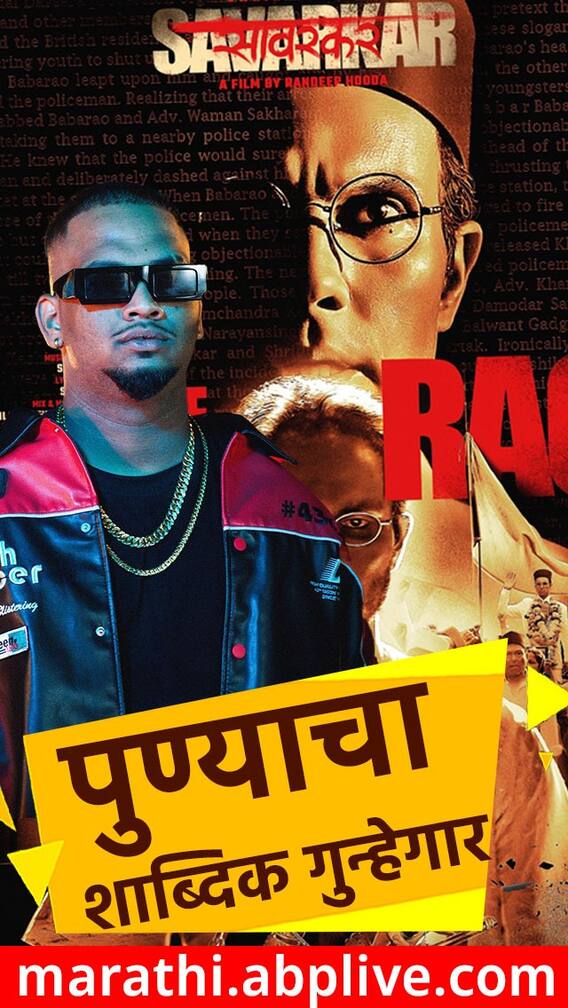 स्वातंत्र्यवीर सावरकर सिनेमातील रॅपर कोण?