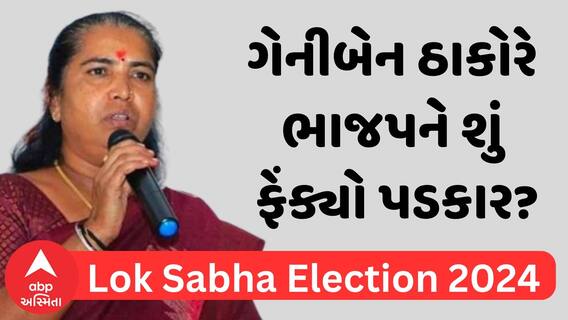Geniben Thakor | બનાસકાંઠા કોંગ્રેસના ઉમેદવાર ગેનીબેન ઠાકોરે ભાજપને શું ફેંક્યો પડકાર?