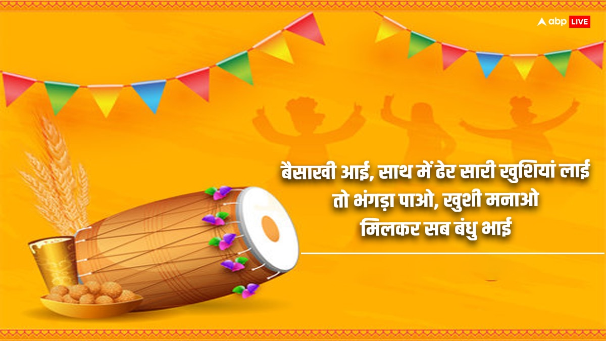 Happy Baisakhi 2024 Wishes: बैसाखी पर अपनों को खास मैसेज भेजकर दें शुभकामनाएं