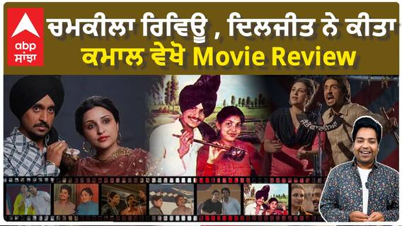 ਚਮਕੀਲਾ ਰਿਵਿਊ , ਦਿਲਜੀਤ ਨੇ ਕੀਤਾ ਕਮਾਲ ਵੇਖੋ Movie Review
