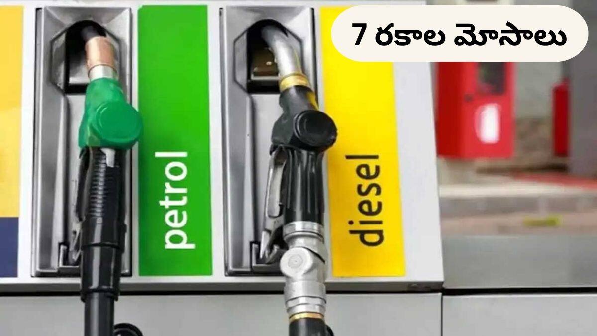 Frauds At Petrol Pumps: మీరు చూస్తుండగానే పెట్రోల్ బంకుల్లో జరుగుతున్న 7 రకాల మోసాలు