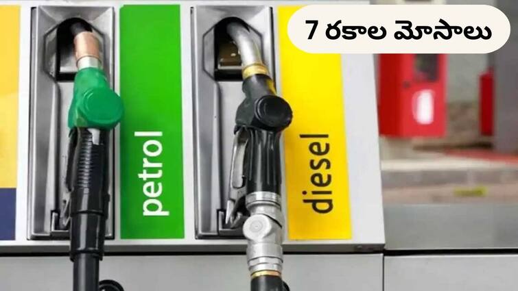 7 types of Petrol Pump frauds know details abpp Frauds At Petrol Pumps: మీరు చూస్తుండగానే పెట్రోల్ బంకుల్లో జరుగుతున్న 7 రకాల మోసాలు