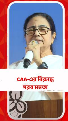 CAA-এর বিরুদ্ধে সরব মমতা