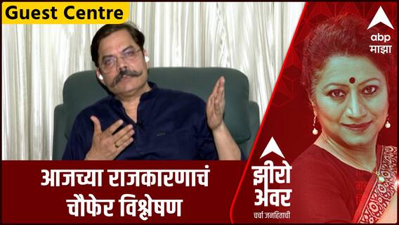 Zero Hour Guest Center Rajiv Khandekar : आजच्या राजकारणाचं चौफेर विश्लेषण