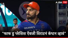 आरसीबीनं आता ते पाऊल उचलावं, फाफ डु प्लेसिस ऐवजी विराटला कॅप्टन करा, नेमकी कुणी केली मागणी?