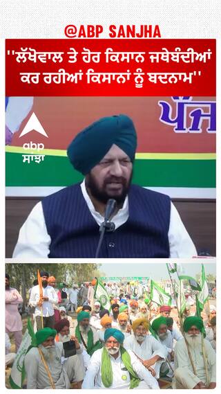 Harjit grewal On farmer leaders | ''ਲੱਖੋਵਾਲ ਤੇ ਹੋਰ ਕਿਸਾਨ ਜਥੇਬੰਦੀਆਂ ਕਰ ਰਹੀਆਂ ਕਿਸਾਨਾਂ ਨੂੰ ਬਦਨਾਮ''