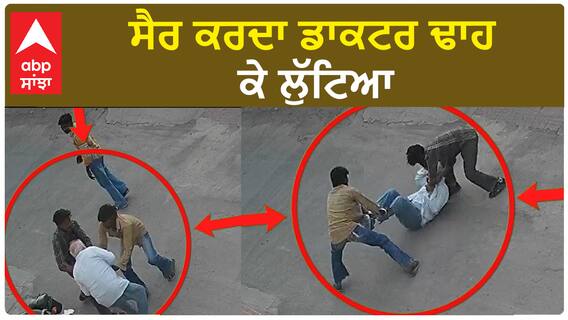 Bathinda Doctor Loot CCTV - ਸੈਰ ਕਰਦਾ ਡਾਕਟਰ ਢਾਹ ਕੇ ਲੁੱਟਿਆ