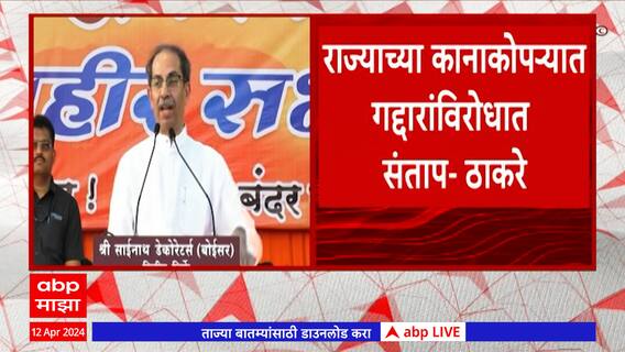Uddhav Thackeray On Cm Eknath Shinde : आता दिल्लीचा फोन आला की मिंदेंची दाढी कापते : उद्धव ठाकरे
