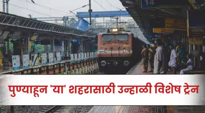 Nagpur-Pune-Nagpur Superfast Summer Special Train to run three days a week Railway News :  नागपूर, पुणे प्रवाशांसाठी रेल्वेकडून खास गिफ्ट; वेटिंगवर तातकळत बसण्याची चिंता दूर