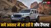 2024 Jeep Wrangler: जीप इंडिया जल्द लॉन्च करेगी नई 2024 रैंगलर एसयूवी, मिलेंगे कई बड़े अपग्रेड