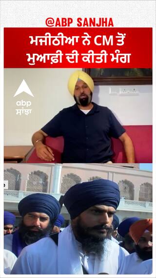 Bikram Majithia| ਮਜੀਠੀਆ ਨੇ CM ਤੋਂ ਮੁਆਫ਼ੀ ਦੀ ਕੀਤੀ ਮੰਗ