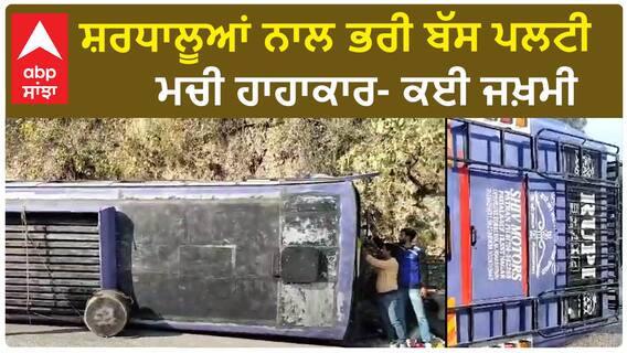 Terrible Bus accident In Kangra - ਸ਼ਰਧਾਲੂਆਂ ਨਾਲ ਭਰੀ ਬੱਸ ਪਲਟੀ - ਮਚੀ ਹਾਹਾਕਾਰ- ਕਈ ਜਖ਼ਮੀ