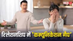 क्या होता है रिश्ते में कम्यूनिकेशन गैप, जो बढ़ा सकता है रिश्तों में दूरियां, न करें ये गलतियां