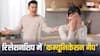 Relationship Tips: क्या होता है रिश्ते में कम्यूनिकेशन गैप, जो बढ़ा सकता है रिश्तों में दूरियां, न करें ये गलतियां