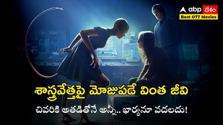 Best OTT Movies Splice Movie Explained in Telugu The Twisted Conclusion To Vincenzo Natali's Movie Best OTT Movies: ఆ కోరికలతో రగిలిపోయే వింత జీవి - చివరికి తనని సృష్టించిన జంటతోనే పాడుపని, ఎండింగ్ కిర్రాక్!