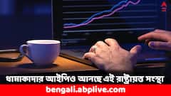 ১০ হাজার কোটির আইপিও আনছে এই রাষ্ট্রায়ত্ত সংস্থা, এলআইসির পর বড়সড় ডেবিউ হবে ?