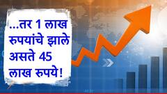 चार वर्षांत एका लाखाचे झालेत तब्बल 45 लाख, छप्परफाड रिटर्न्स देणाऱ्या 'या' कंपनीविषयी माहिती आहे का?