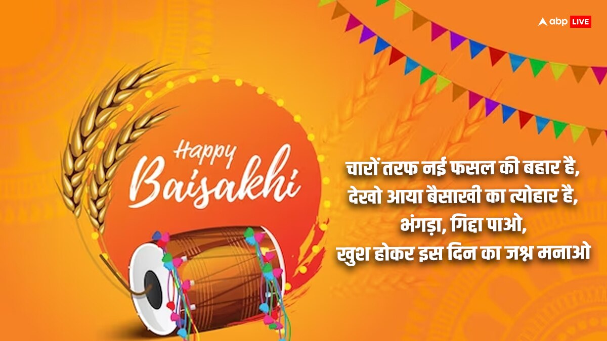 Happy Baisakhi 2024 Wishes: बैसाखी पर अपनों को खास मैसेज भेजकर दें शुभकामनाएं