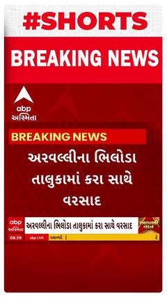 Arvalli News । અરવલ્લીના ભિલોડા તાલુકામાં કરા સાથે વરસ્યો વરસાદ