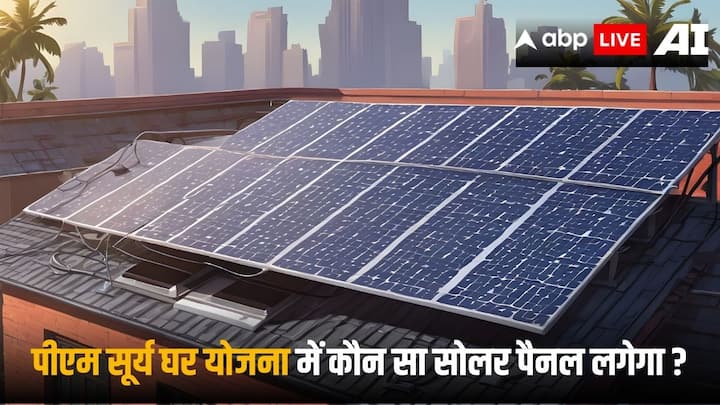 PM Surya Ghar muft bijli yojana Can you install a solar panel of less than one kilowatt here are the rules PM Surya Ghar Yojana: पीएम सूर्य घर योजना में क्या एक किलोवाट से कम वाला सोलर पैनल लगा सकते हैं आप?