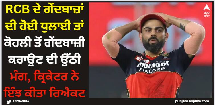 fans-wanted-to-see-virat-kohli-bowling-at-wankhede-stadium-in-rcb-vs-mi-ipl-2024-match-watch IPL 2024: RCB ਦੇ ਗੇਂਦਬਾਜ਼ਾਂ ਦੀ ਹੋਈ ਧੁਲਾਈ ਤਾਂ ਕੋਹਲੀ ਤੋਂ ਗੇਂਦਬਾਜ਼ੀ ਕਰਾਉਣ ਦੀ ਉੱਠੀ ਮੰਗ, ਕ੍ਰਿਕੇਟਰ ਨੇ ਇੰਝ ਕੀਤਾ ਰਿਐਕਟ